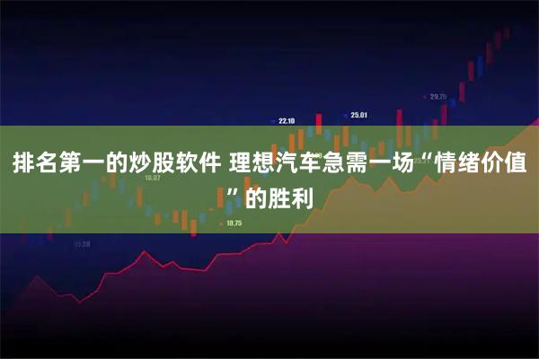 排名第一的炒股软件 理想汽车急需一场“情绪价值”的胜利